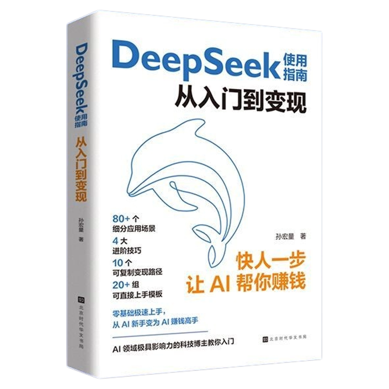 DeepSeek使用指南 從入門到變現 免費送書